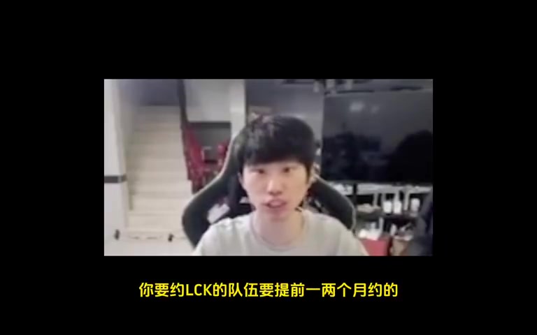 Doinb:约LCK队伍打训练赛要提前很久,而且LCK版本和LPL不一样!