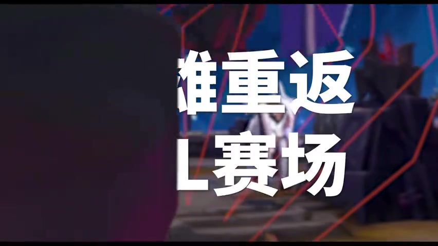 TES出征全球先锋赛宣传片:前往先锋之路