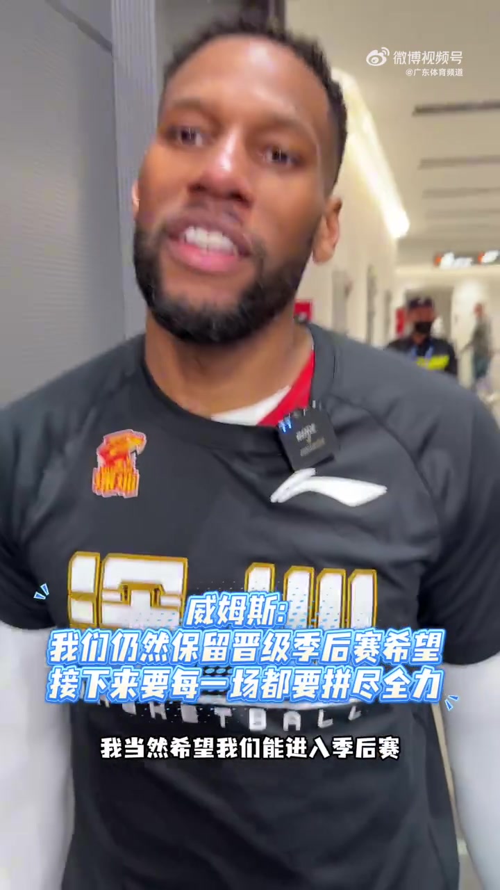 威姆斯:我们要一场一场拼 希望最终能打进季后赛